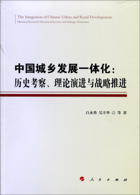 

中国城乡发展一体化历史考察、理论演进与战略推进