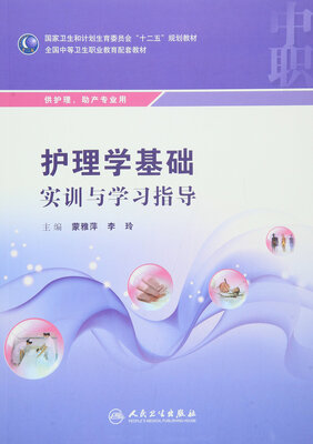 

护理学基础实训与学习指导