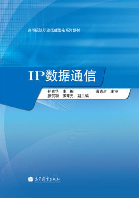 

高等院校职业技能鉴定系列教材：IP数据通信