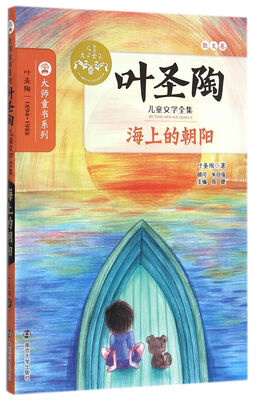 

海上的朝阳/叶圣陶儿童文学全集