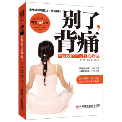 

别了背痛：最有效的自我身心疗法