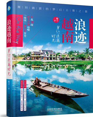 

浪迹越南，穿行迷离时光