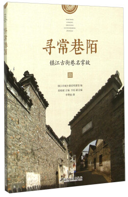 

寻常巷陌 镇江古街巷名掌故