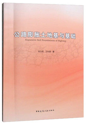 

公路膨胀土地基与基础
