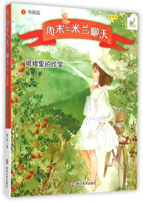 

周末与米兰聊天:书画篇 : 塔楼里的珍宝