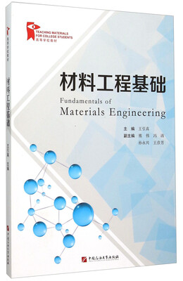 

材料工程基础(高等学校教材)