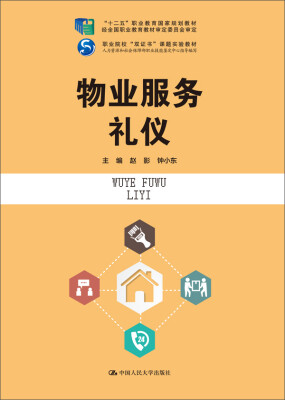 

物业服务礼仪“十二五”职业教育国家规划教材 经全国职业教育教材审定委员会审定职业院校“双证书