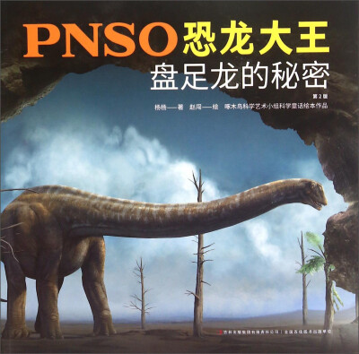 

PNSO恐龙大王：盘足龙的秘密（第2版）