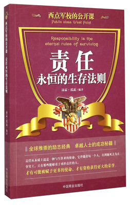 

西点军校的公开课：责任永恒的生存法则