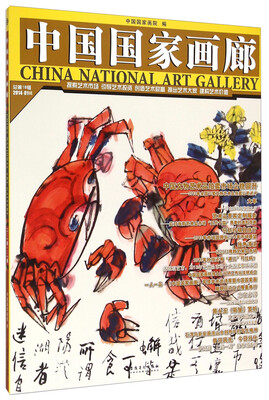 

中国国家画廊2014.1辑 总第18辑 附特辑一人一品