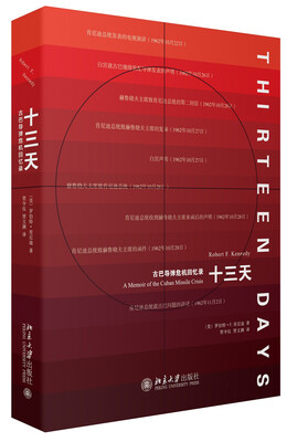 

古巴导弹危机回忆录/十三天