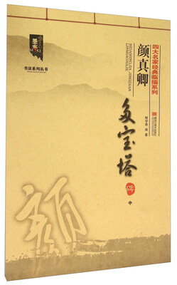 

颜真卿多宝塔碑（中）