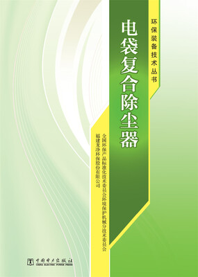 

环保装备技术丛书 电袋复合除尘器