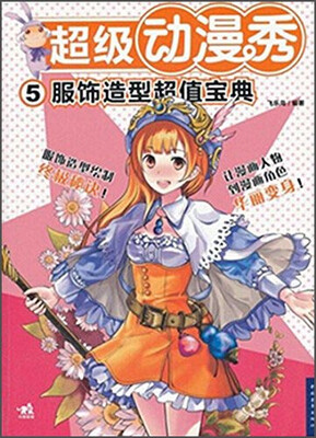 

超级动漫秀5 服饰造型超值宝典