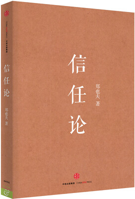 

信任论