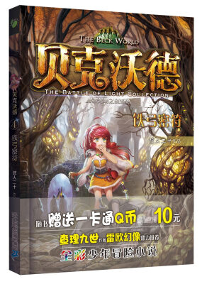 

贝克沃德 4 铁弓密符