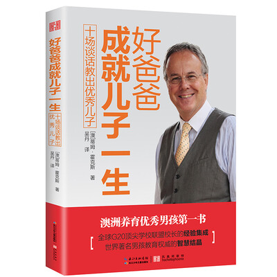 

好爸爸成就儿子一生十场谈话教出优秀儿子