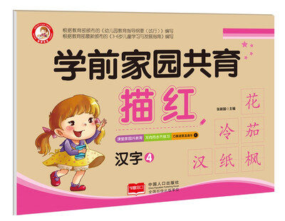 

汉字4/学前家园共育描红