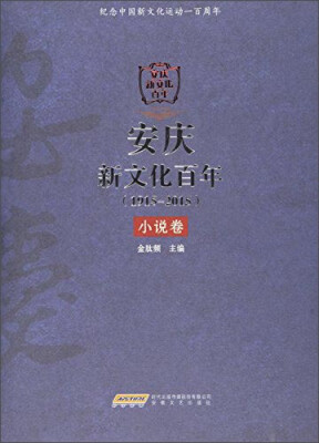 

安庆新文化百年1915-2015 小说卷