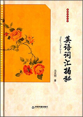 

英语词汇揭秘