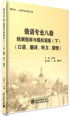 

俄语专业八级统测指南与模拟训练(下)(口语、翻译、听力、国情)