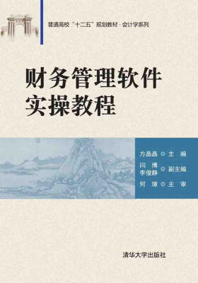 

财务管理软件实操教程/普通高校“十二五”规划教材·会计学系列