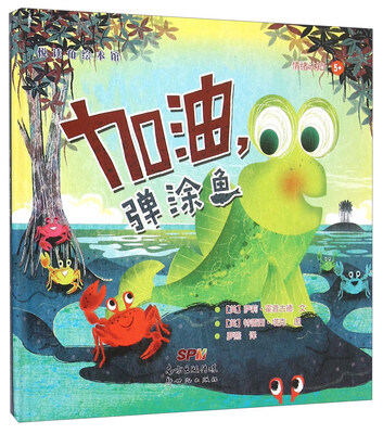 

悦读角绘本馆：加油弹涂鱼