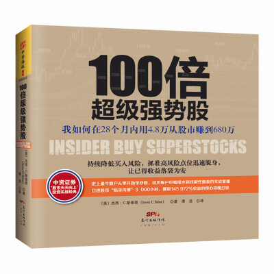 

100倍超级强势股：我如何在28个月内用4.8万从股市赚到680万[Insider Buy Superstocks]