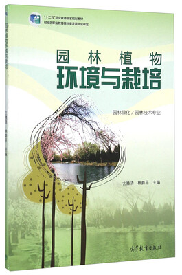 

园林植物环境与栽培