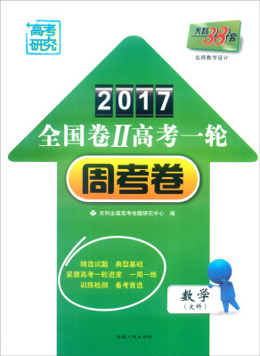 

天利38套 2017年全国卷Ⅱ高考一轮周考卷：数学（文科）