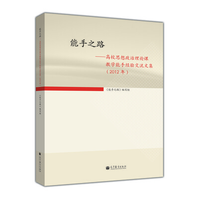 

能手之路：高校思想政治理论课教学能手经验交流文集（2012年）