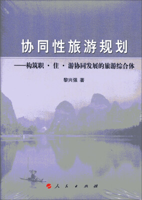 

协同性旅游规划：构筑职·住·游协同发展的旅游综合体