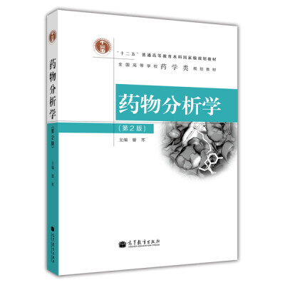 

药物分析学（第2版）/“十二五”普通高等教育本科国家级规划教材·全国高等学校药学类规划教材