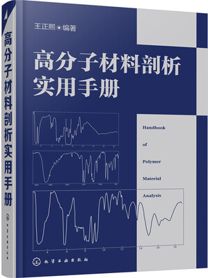 

高分子材料剖析实用手册