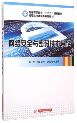 

网络安全与密码技术导论