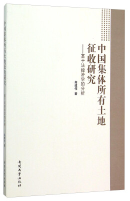 

中国集体所有土地征收研究--基于法经济学的分析