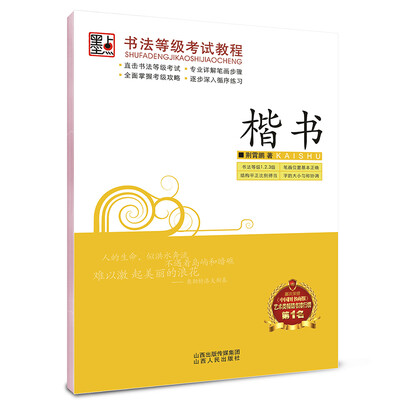 

墨点字帖·书法等级考试教程：楷书（钢笔楷书书法字帖）