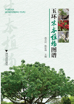 

玉环木本植物图谱