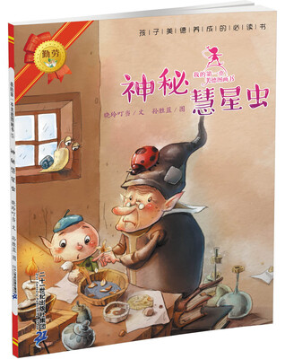 

我的第一本美德图画书 5 神秘彗星虫