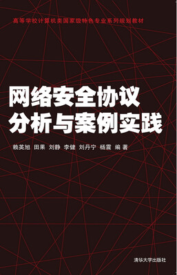 

网络安全协议分析与案例实践