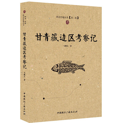 

甘青藏边区考察记