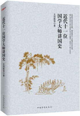 

近代十一位国学大师讲国史