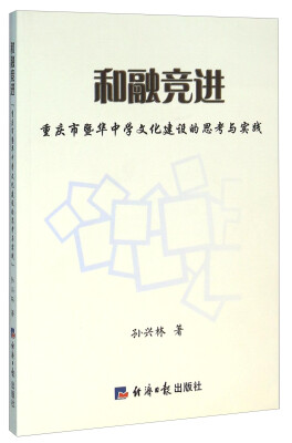 

和融竞进 重庆市暨华中学文化建设的思考与实践