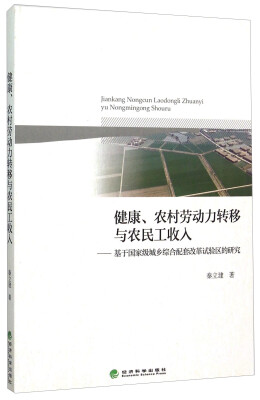 

健康、农村劳动力转移与农民工收入——基于国家级城乡综合配套改革试验区的研究