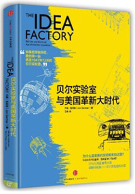 

贝尔实验室与美国革新大时代