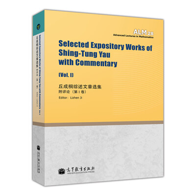 

丘成桐综述文章选集（附评论 第1卷）[Selected Expository Works of Shing-Tung Yau with Commentary[Vol.1