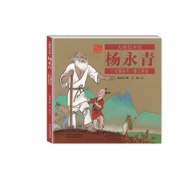 

大师绘本馆·杨永青：女娲补天·愚公移山