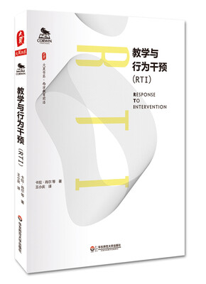

大夏书系·教学与行为干预（RTI）