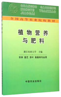 

植物营养与肥料(农学园艺茶叶蚕桑等专业用全国高等农业院校教材)