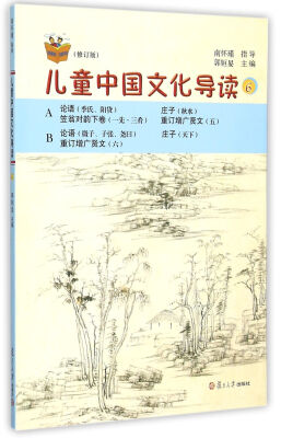 

太湖大学堂丛书：儿童中国文化导读6（修订版）